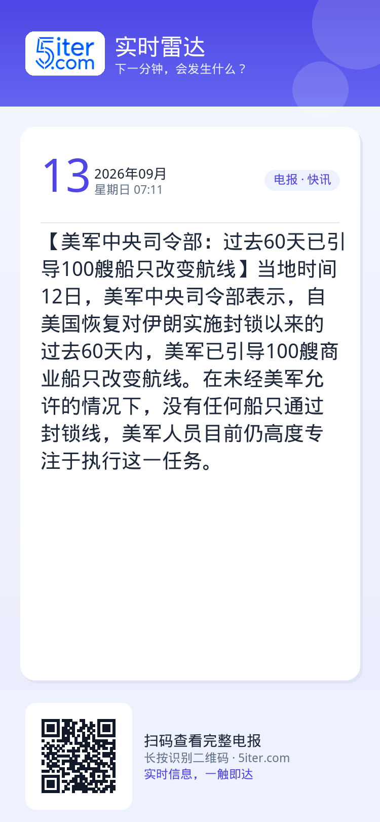 【美军中央司令部：过去60天已引导100艘船只改变航线】当地时间12日，美军中央司令部表示，自美国恢复对伊朗实施封锁以来
