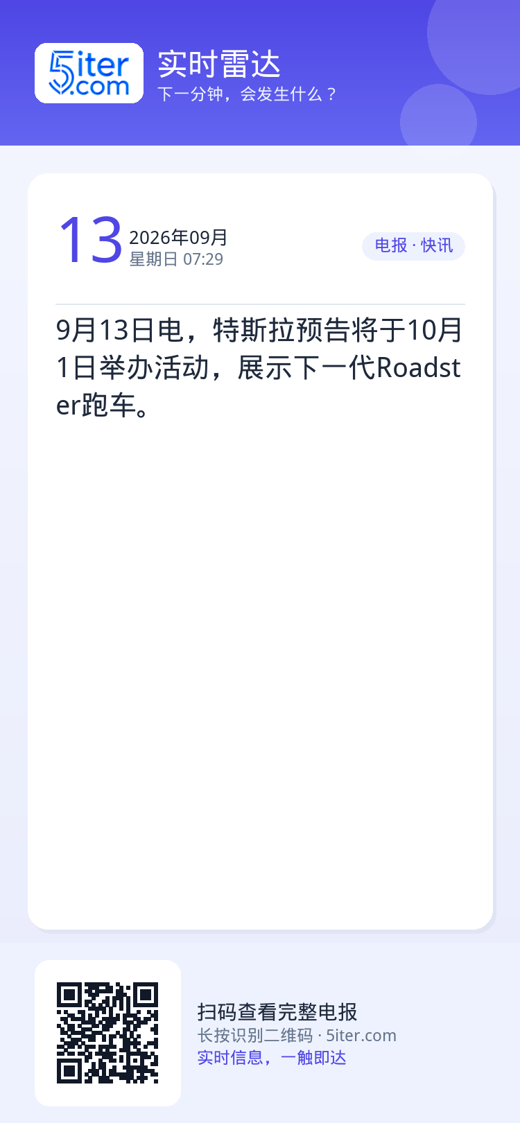 9月13日电，特斯拉预告将于10月1日举办活动，展示下一代Roadster跑车。