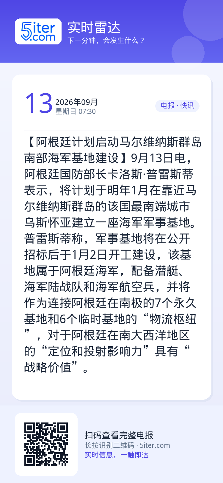 【阿根廷计划启动马尔维纳斯群岛南部海军基地建设】9月13日电，阿根廷国防部长卡洛斯·普雷斯蒂表示，将计划于明年1月在靠近