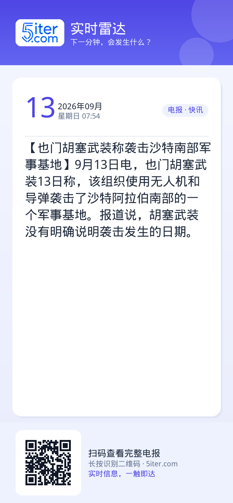【也门胡塞武装称袭击沙特南部军事基地】9月13日电，也门胡塞武装13日称，该组织使用无人机和导弹袭击了沙特阿拉伯南部的一