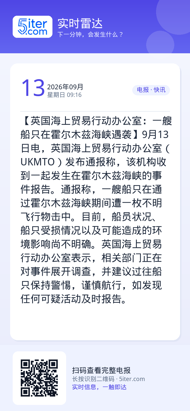 【英国海上贸易行动办公室：一艘船只在霍尔木兹海峡遇袭】9月13日电，英国海上贸易行动办公室（UKMTO）发布通报称，该机