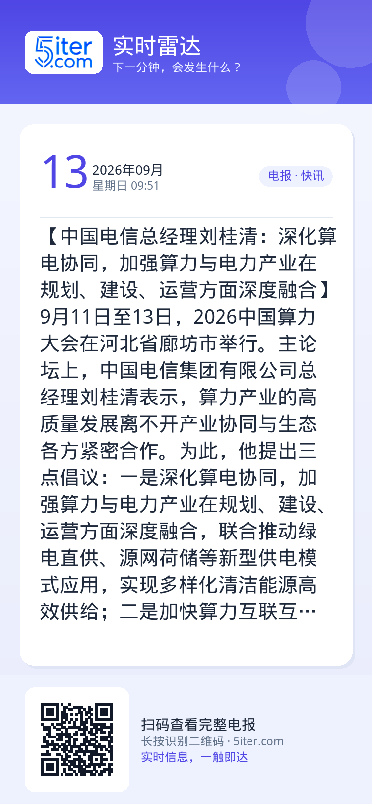 【中国电信总经理刘桂清：深化算电协同，加强算力与电力产业在规划、建设、运营方面深度融合】9月11日至13日，2026中国