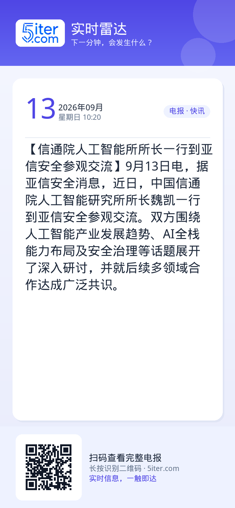 【信通院人工智能所所长一行到亚信安全参观交流】9月13日电，据亚信安全消息，近日，中国信通院人工智能研究所所长魏凯一行到