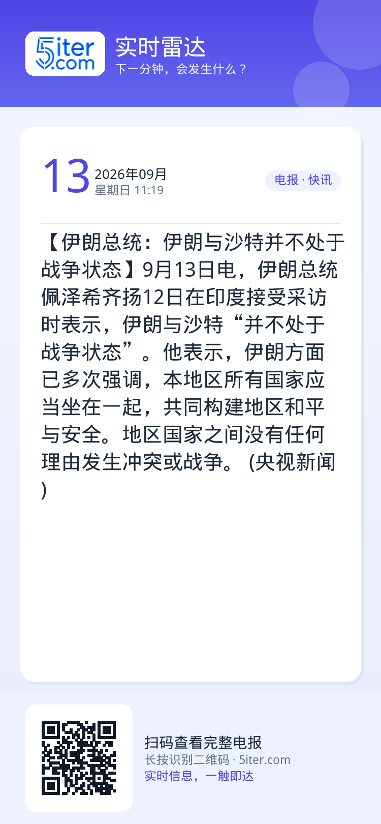 【伊朗总统：伊朗与沙特并不处于战争状态】9月13日电，伊朗总统佩泽希齐扬12日在印度接受采访时表示，伊朗与沙特“并不处于