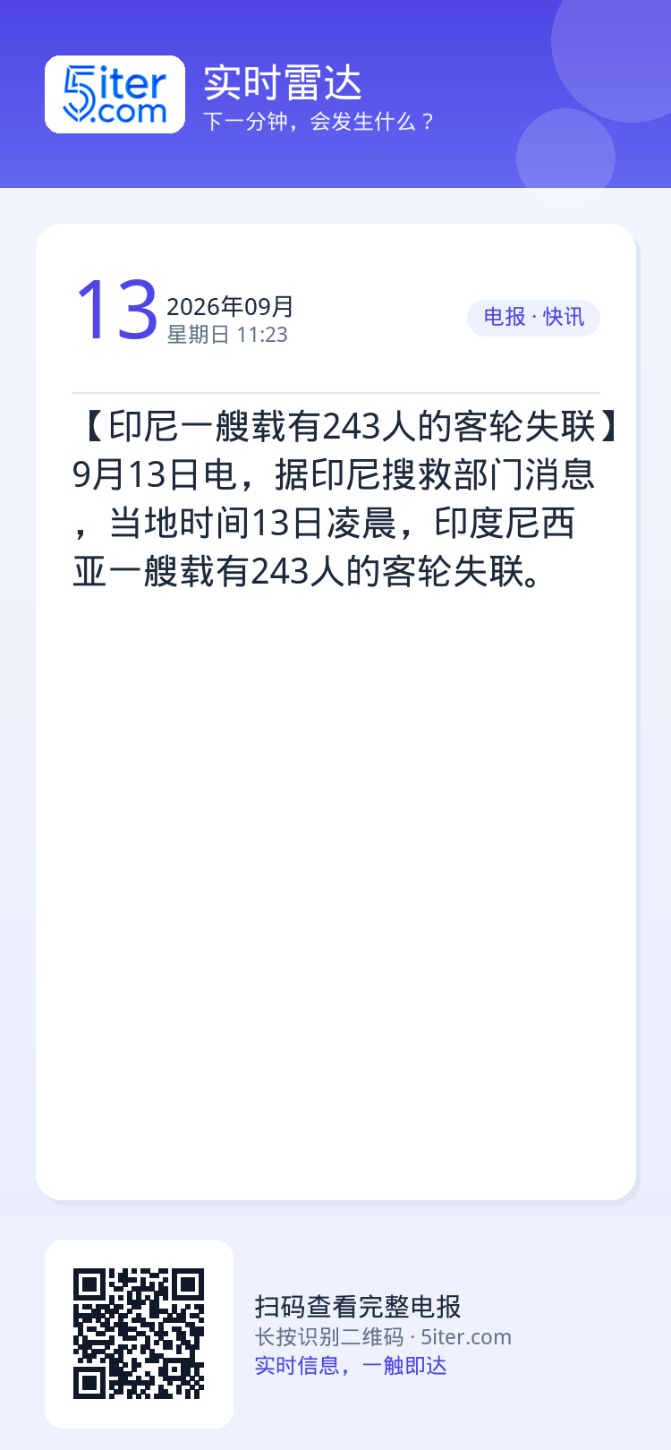 【印尼一艘载有243人的客轮失联】9月13日电，据印尼搜救部门消息，当地时间13日凌晨，印度尼西亚一艘载有243人的客轮