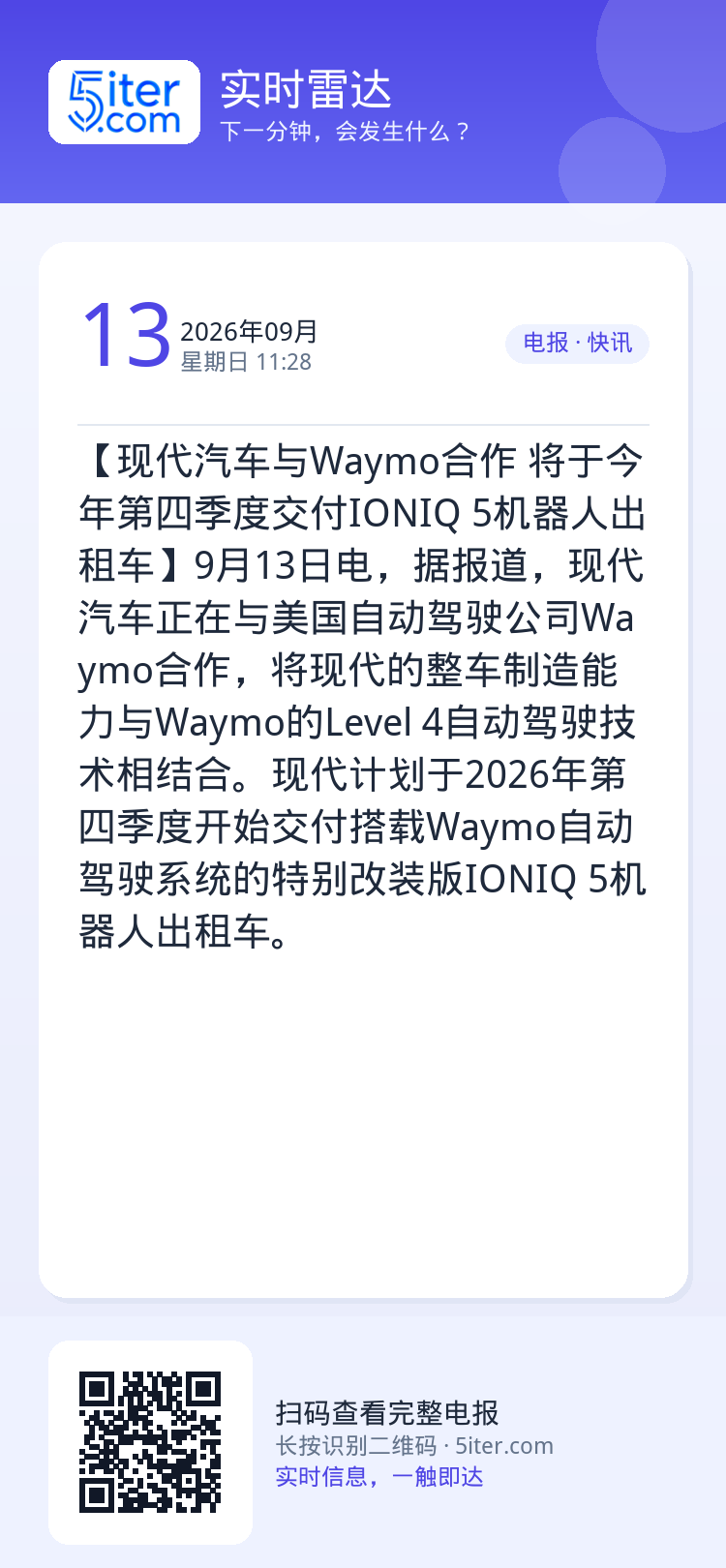 【现代汽车与Waymo合作 将于今年第四季度交付IONIQ 5机器人出租车】9月13日电，据报道，现代汽车正在与美国自动