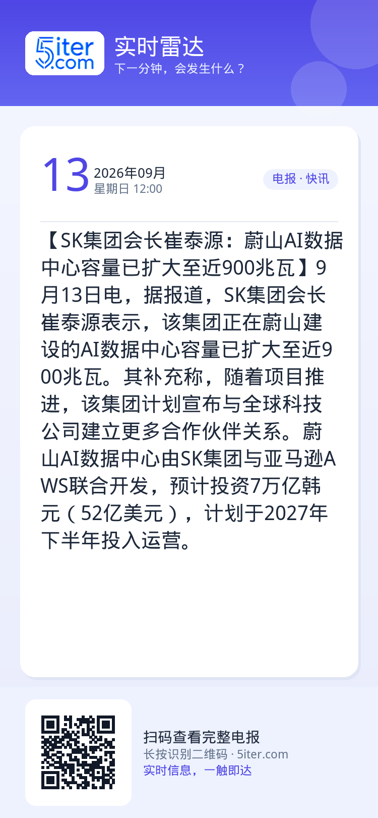 【SK集团会长崔泰源：蔚山AI数据中心容量已扩大至近900兆瓦】9月13日电，据报道，SK集团会长崔泰源表示，该集团正在