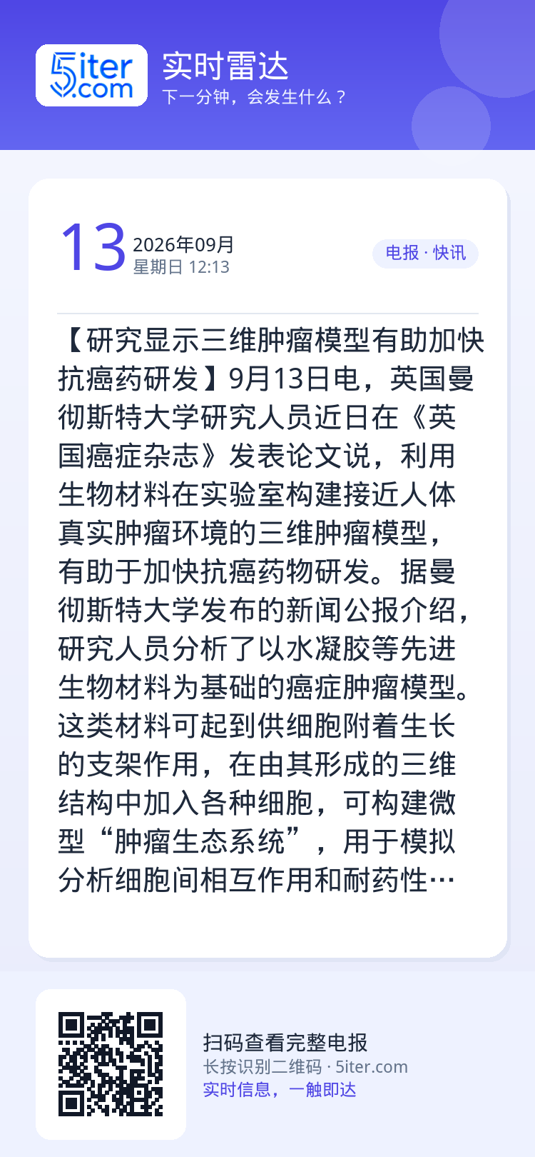 【研究显示三维肿瘤模型有助加快抗癌药研发】9月13日电，英国曼彻斯特大学研究人员近日在《英国癌症杂志》发表论文说，利用生