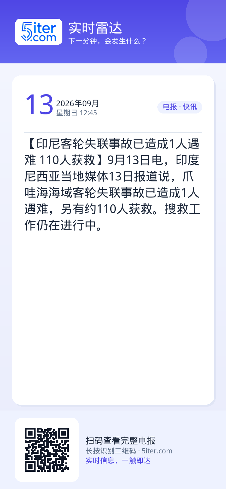 【印尼客轮失联事故已造成1人遇难 110人获救】9月13日电，印度尼西亚当地媒体13日报道说，爪哇海海域客轮失联事故已造