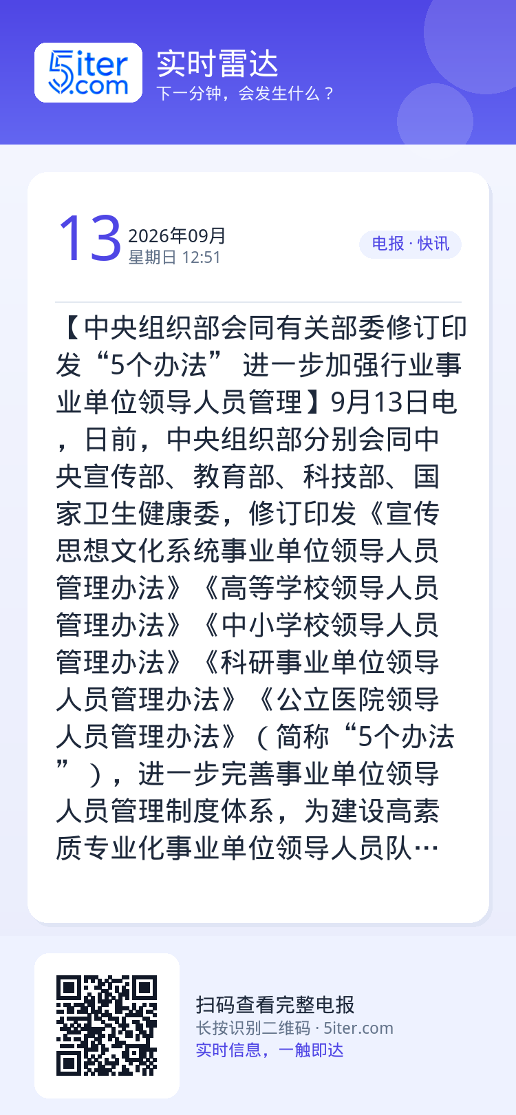 【中央组织部会同有关部委修订印发“5个办法” 进一步加强行业事业单位领导人员管理】9月13日电，日前，中央组织部分别会同