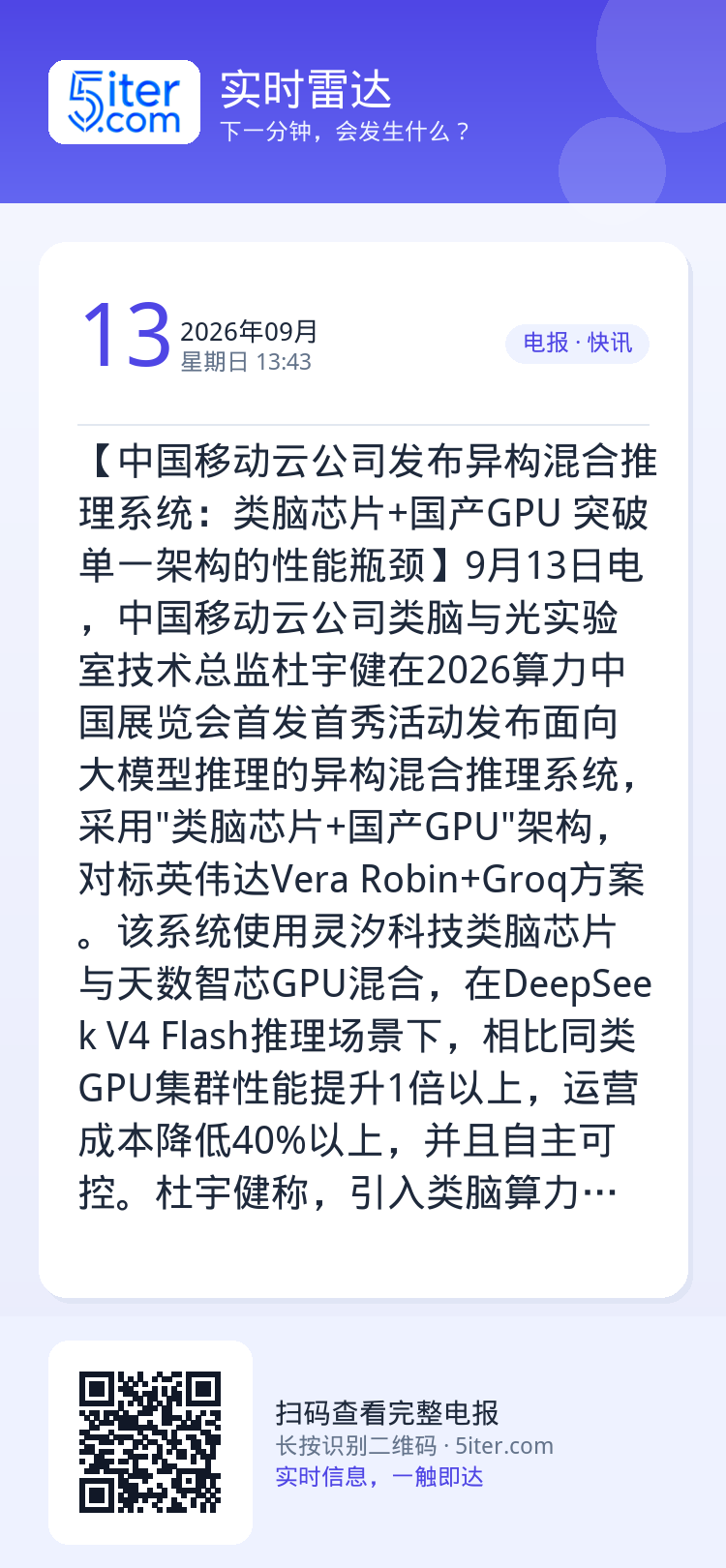 【中国移动云公司发布异构混合推理系统：类脑芯片+国产GPU 突破单一架构的性能瓶颈】9月13日电，中国移动云公司类脑与光