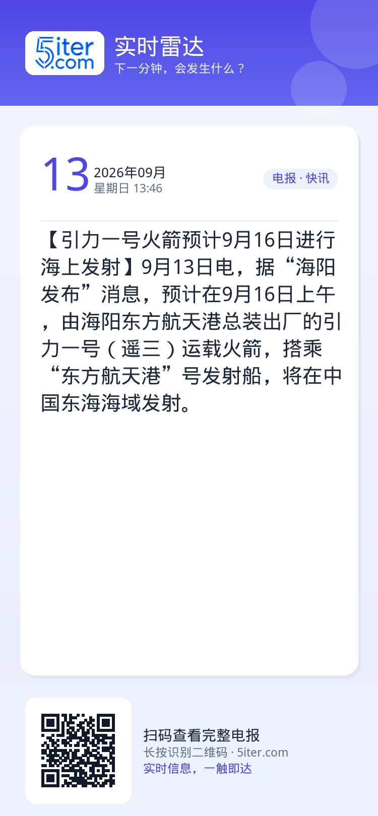 【引力一号火箭预计9月16日进行海上发射】9月13日电，据“海阳发布”消息，预计在9月16日上午，由海阳东方航天港总装出
