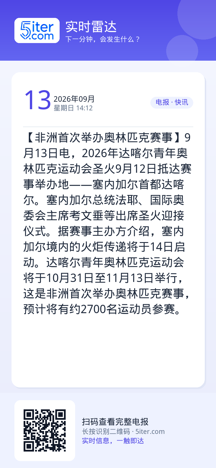 【非洲首次举办奥林匹克赛事】9月13日电，2026年达喀尔青年奥林匹克运动会圣火9月12日抵达赛事举办地——塞内加尔首都