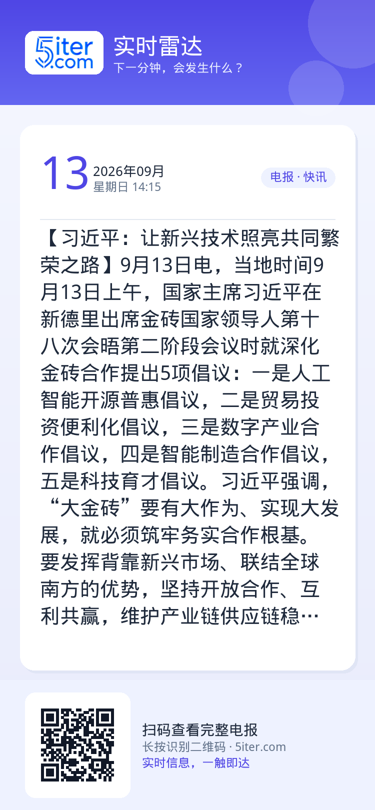【习近平：让新兴技术照亮共同繁荣之路】9月13日电，当地时间9月13日上午，国家主席习近平在新德里出席金砖国家领导人第十