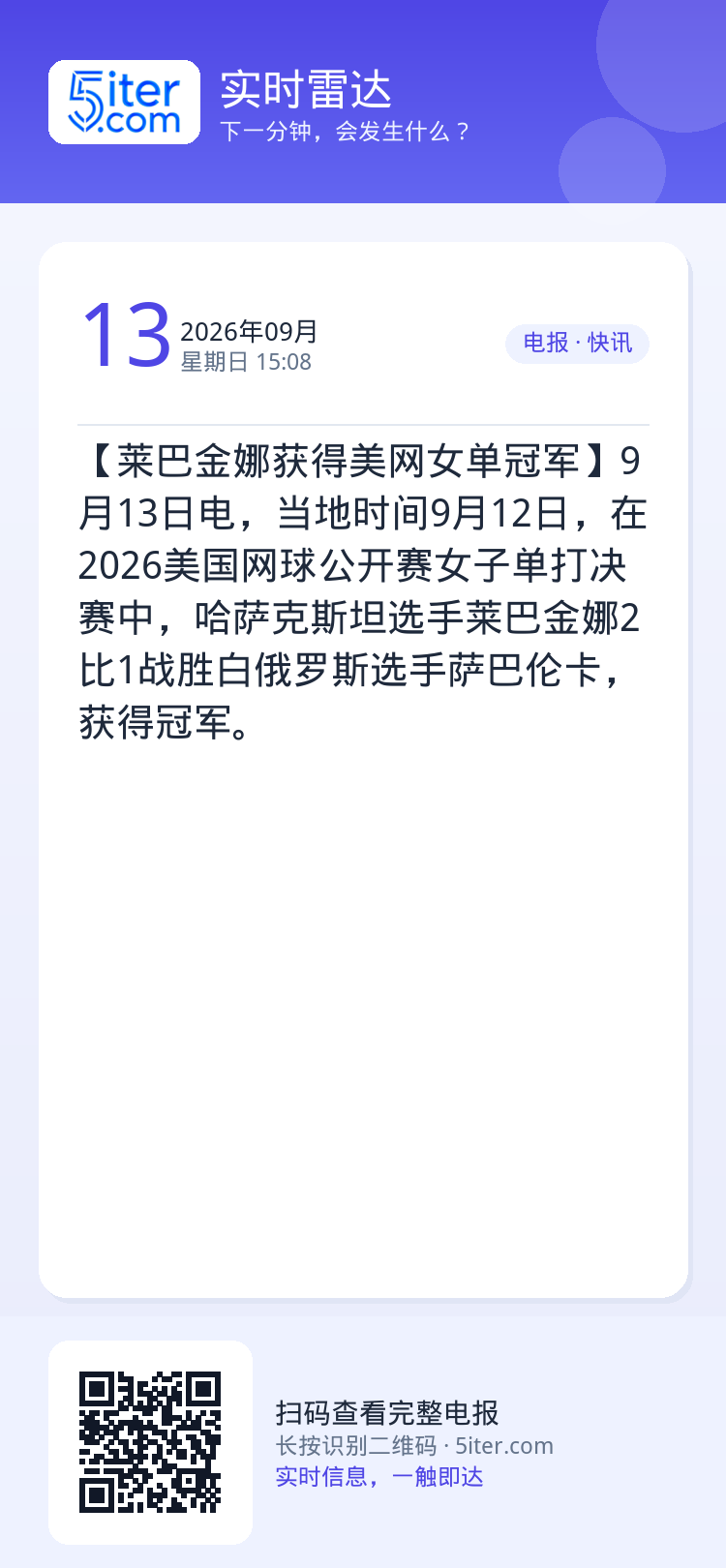 【莱巴金娜获得美网女单冠军】9月13日电，当地时间9月12日，在2026美国网球公开赛女子单打决赛中，哈萨克斯坦选手莱巴