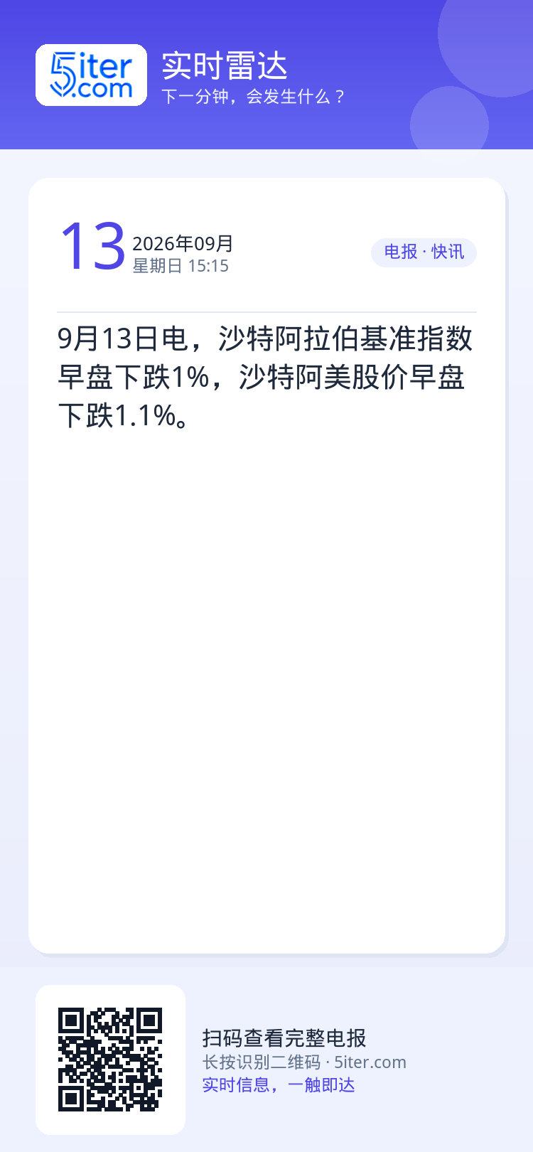 9月13日电，沙特阿拉伯基准指数早盘下跌1%，沙特阿美股价早盘下跌1.1%。