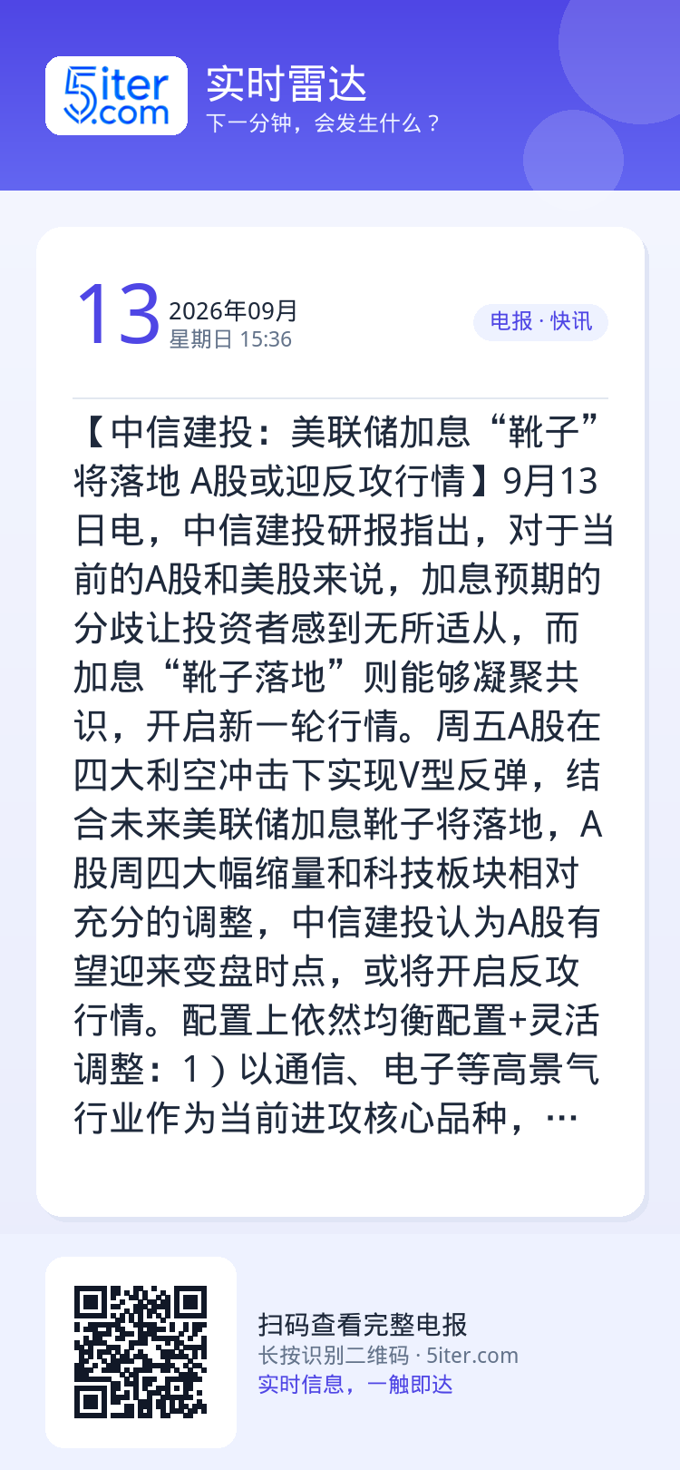 【中信建投：美联储加息“靴子”将落地 A股或迎反攻行情】9月13日电，中信建投研报指出，对于当前的A股和美股来说，加息预