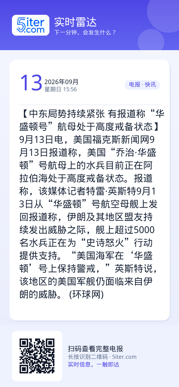 【中东局势持续紧张 有报道称“华盛顿号”航母处于高度戒备状态】9月13日电，美国福克斯新闻网9月13日报道称，美国“乔治