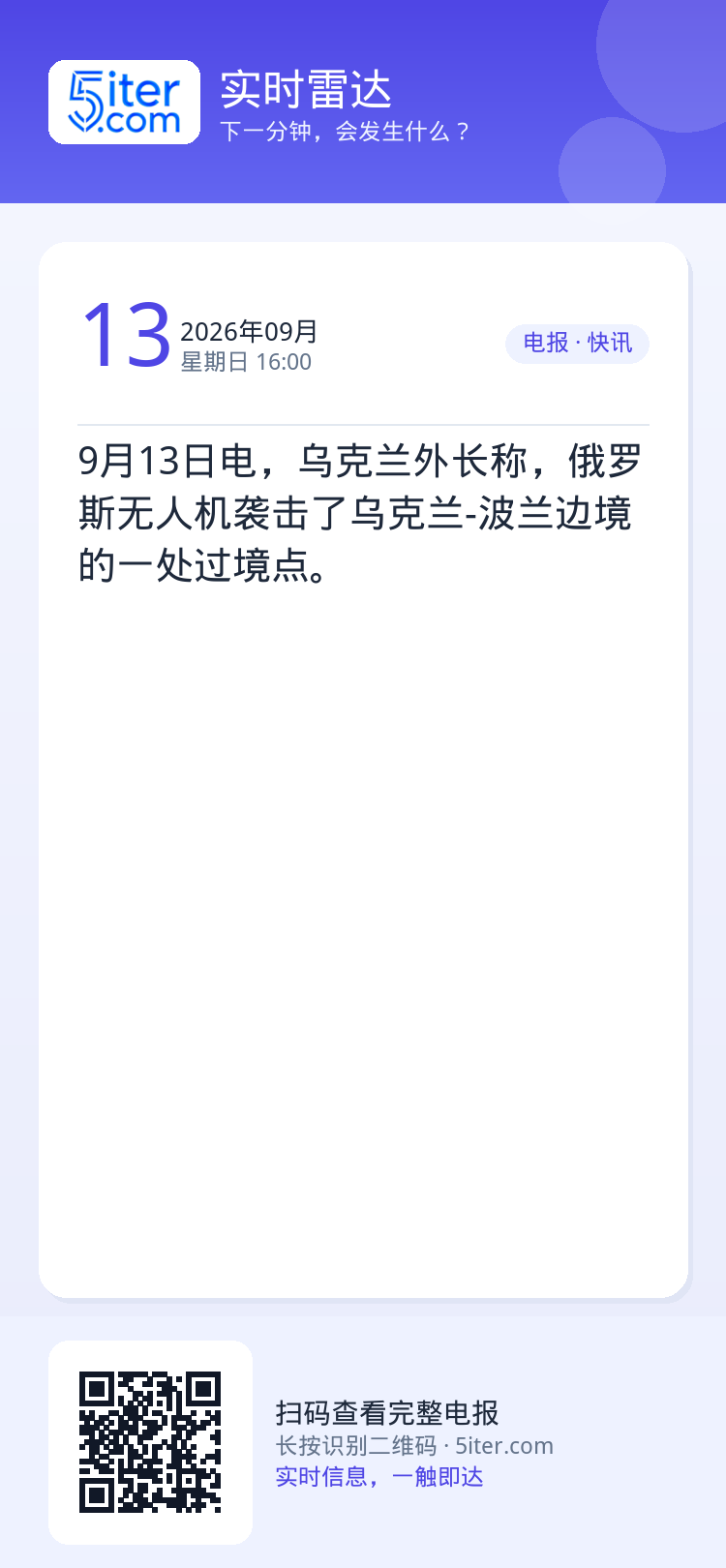 9月13日电，乌克兰外长称，俄罗斯无人机袭击了乌克兰-波兰边境的一处过境点。