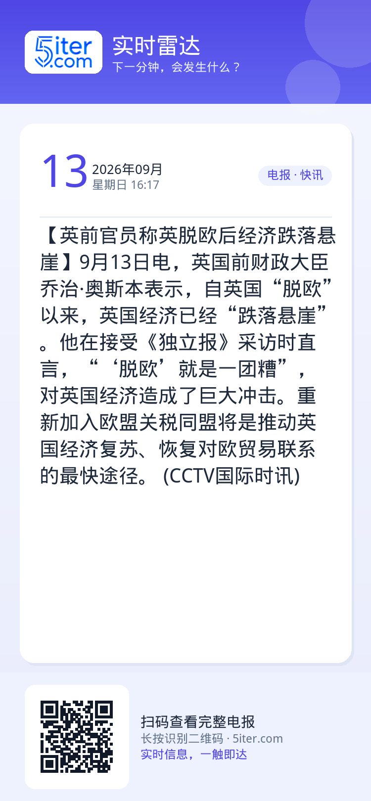 【英前官员称英脱欧后经济跌落悬崖】9月13日电，英国前财政大臣乔治·奥斯本表示，自英国“脱欧”以来，英国经济已经“跌落悬