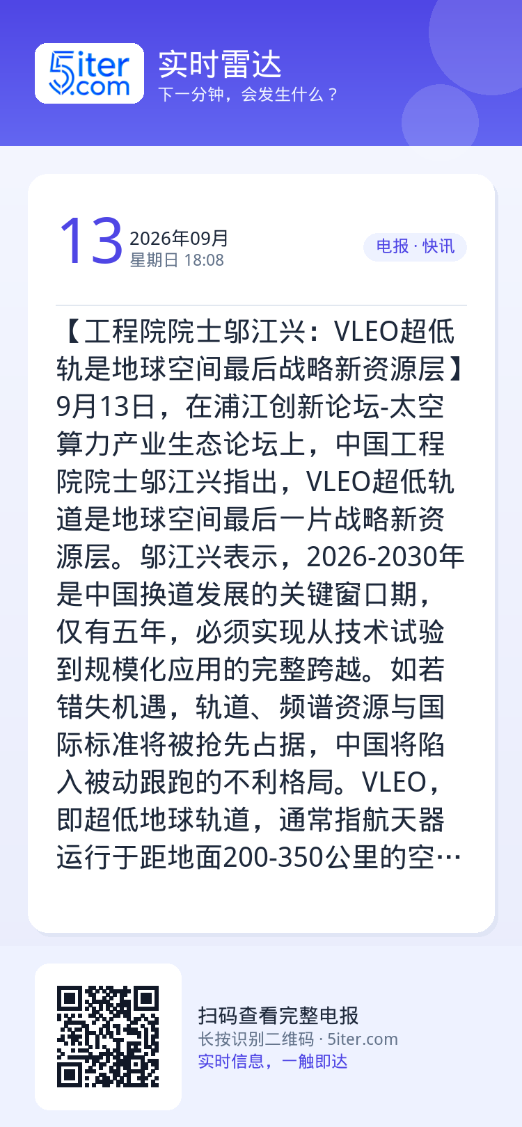 【工程院院士邬江兴：VLEO超低轨是地球空间最后战略新资源层】9月13日，在浦江创新论坛-太空算力产业生态论坛上，中国工