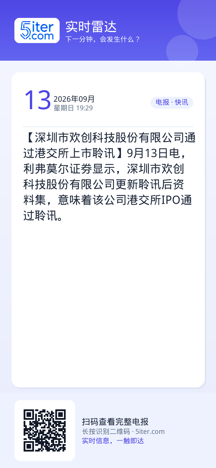 【深圳市欢创科技股份有限公司通过港交所上市聆讯】9月13日电，利弗莫尔证券显示，深圳市欢创科技股份有限公司更新聆讯后资料