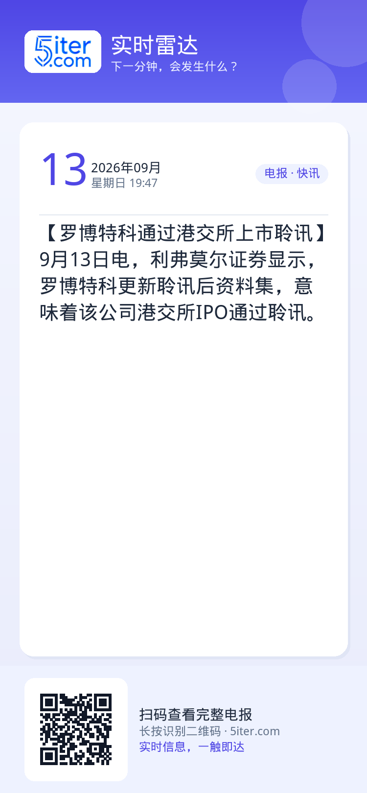 【罗博特科通过港交所上市聆讯】9月13日电，利弗莫尔证券显示，罗博特科更新聆讯后资料集，意味着该公司港交所IPO通过聆讯