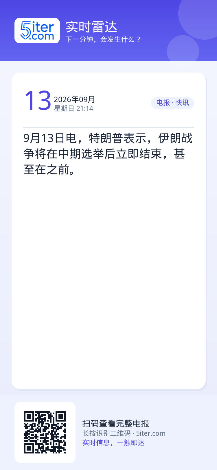 9月13日电，特朗普表示，伊朗战争将在中期选举后立即结束，甚至在之前。