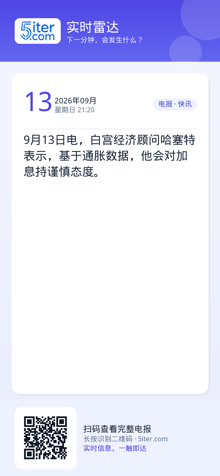 9月13日电，白宫经济顾问哈塞特表示，基于通胀数据，他会对加息持谨慎态度。