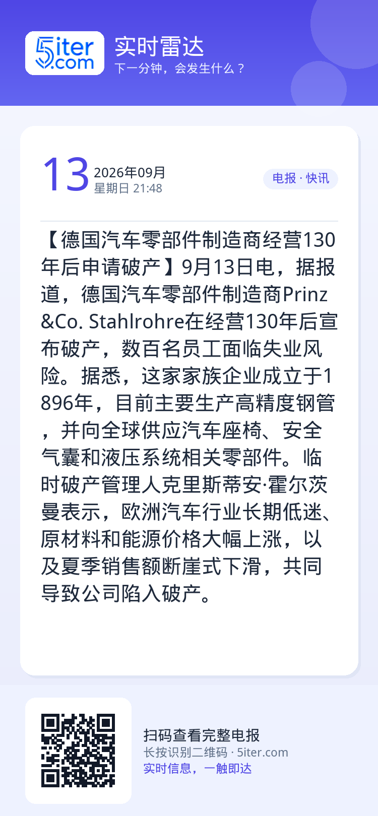 【德国汽车零部件制造商经营130年后申请破产】9月13日电，据报道，德国汽车零部件制造商Prinz&Co. Stahlr