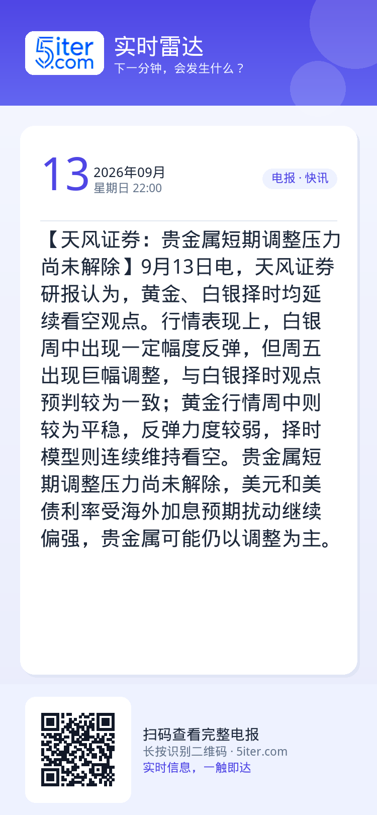 【天风证券：贵金属短期调整压力尚未解除】9月13日电，天风证券研报认为，黄金、白银择时均延续看空观点。行情表现上，白银周