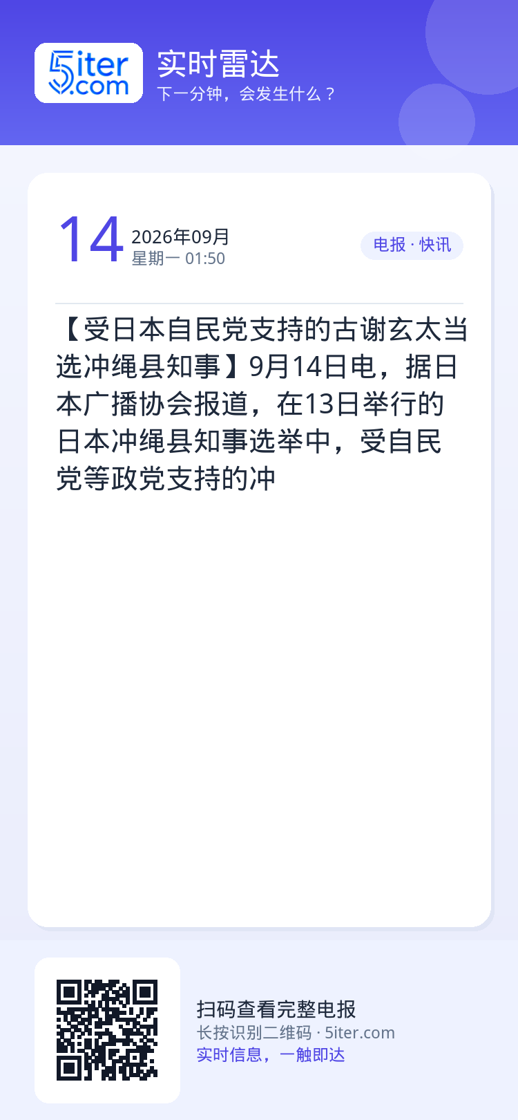 【受日本自民党支持的古谢玄太当选冲绳县知事】9月14日电，据日本广播协会报道，在13日举行的日本冲绳县知事选举中，受自民