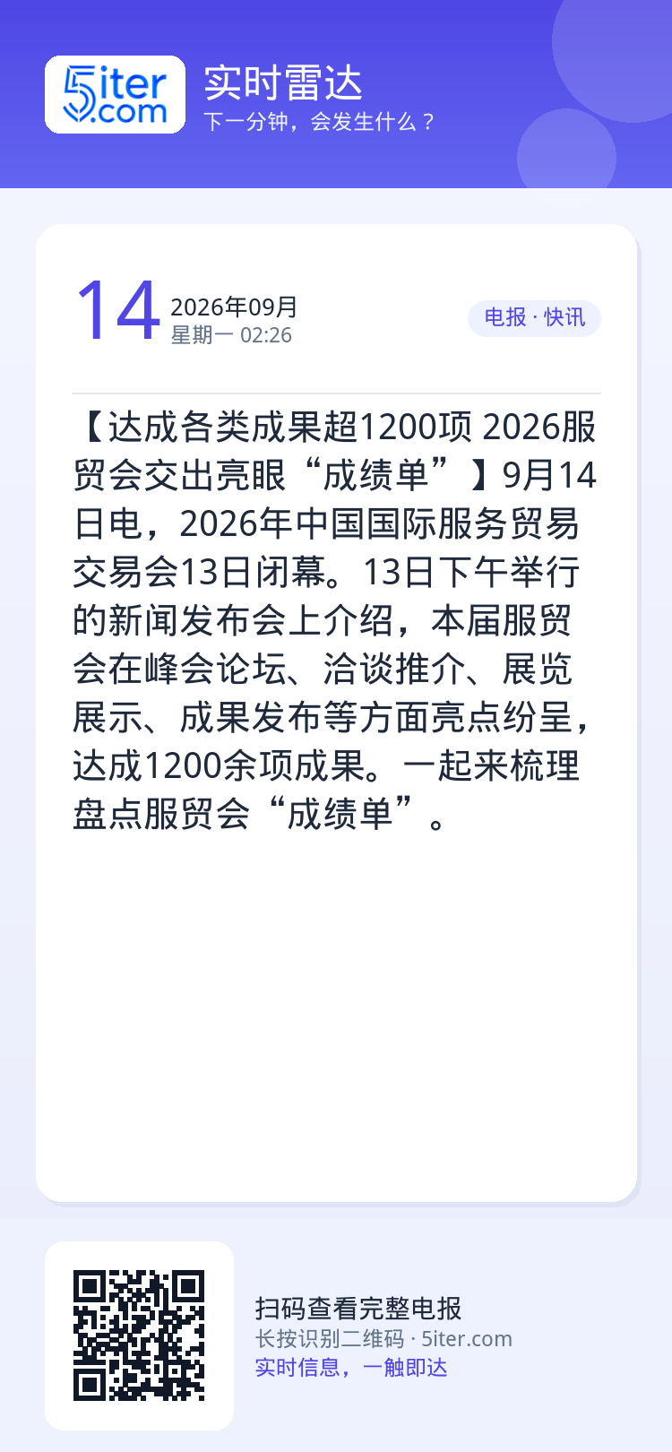 【达成各类成果超1200项 2026服贸会交出亮眼“成绩单”】9月14日电，2026年中国国际服务贸易交易会13日闭幕。