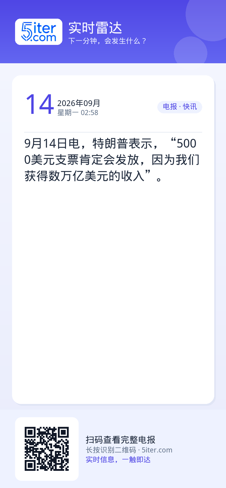 9月14日电，特朗普表示，“5000美元支票肯定会发放，因为我们获得数万亿美元的收入”。