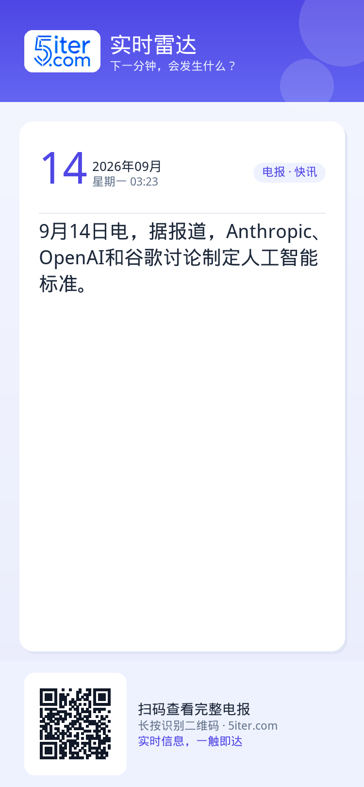 9月14日电，据报道，Anthropic、OpenAI和谷歌讨论制定人工智能标准。
