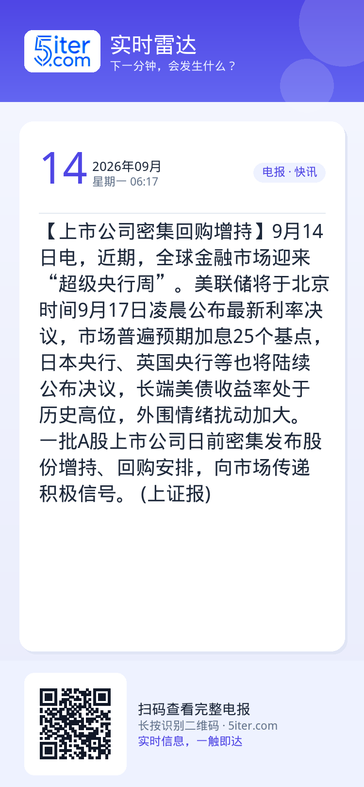 【上市公司密集回购增持】9月14日电，近期，全球金融市场迎来“超级央行周”。美联储将于北京时间9月17日凌晨公布最新利率