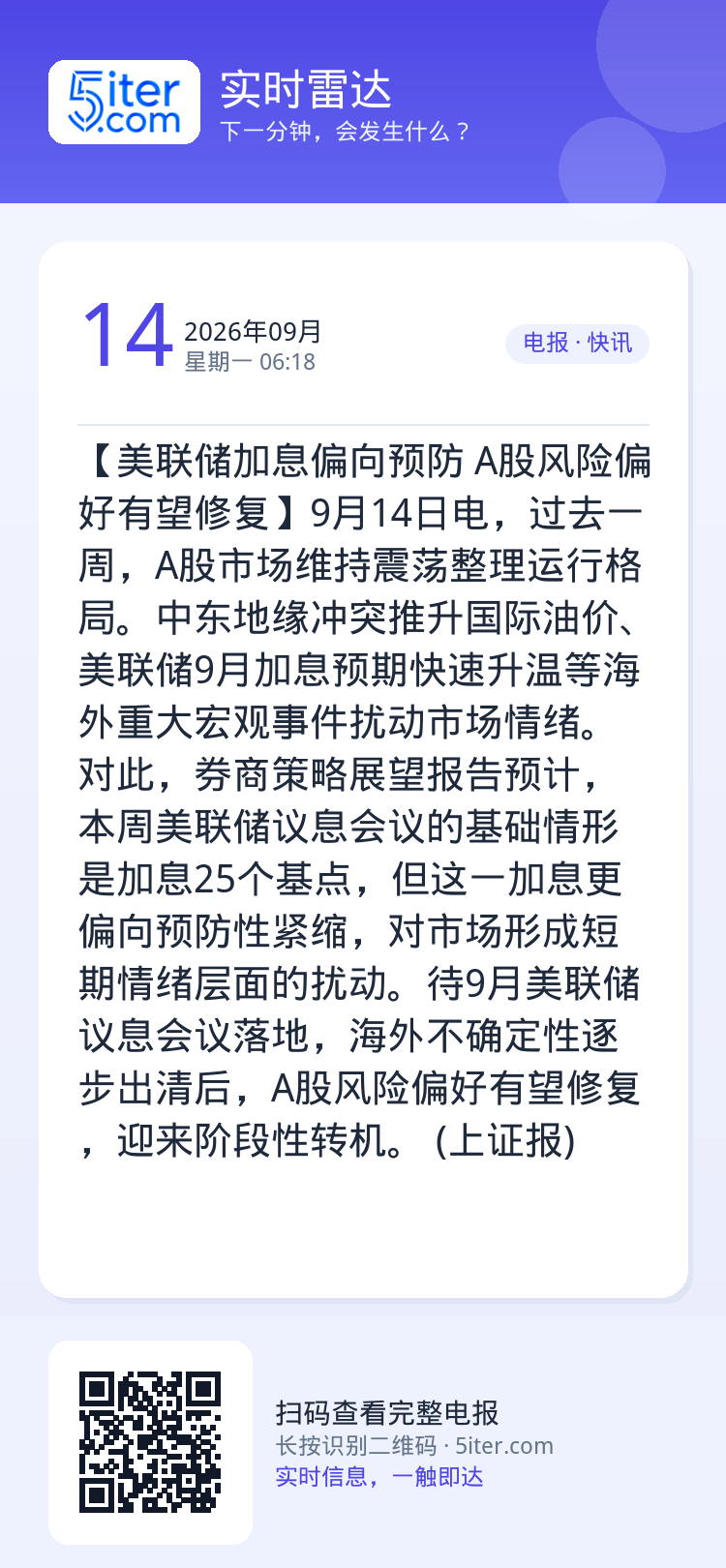 【美联储加息偏向预防 A股风险偏好有望修复】9月14日电，过去一周，A股市场维持震荡整理运行格局。中东地缘冲突推升国际油