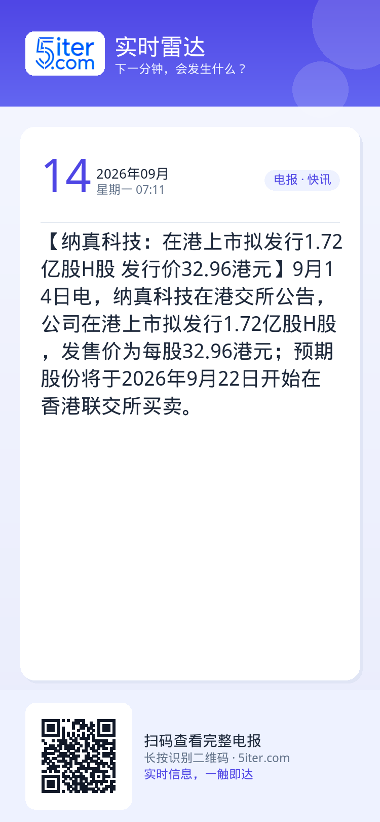 【纳真科技：在港上市拟发行1.72亿股H股 发行价32.96港元】9月14日电，纳真科技在港交所公告，公司在港上市拟发行