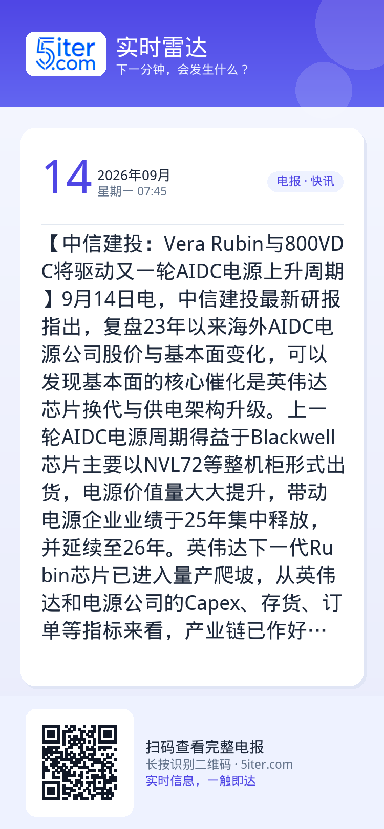 【中信建投：Vera Rubin与800VDC将驱动又一轮AIDC电源上升周期】9月14日电，中信建投最新研报指出，复盘
