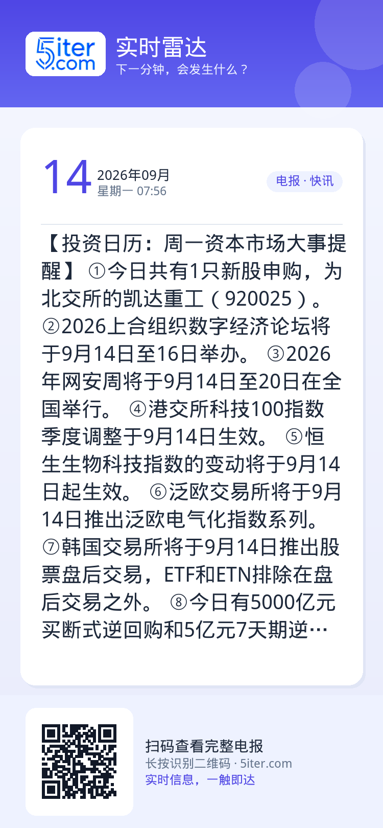 【投资日历：周一资本市场大事提醒】
①今日共有1只新股申购，为北交所的凯达重工（920025）。
②2026上合组织数字