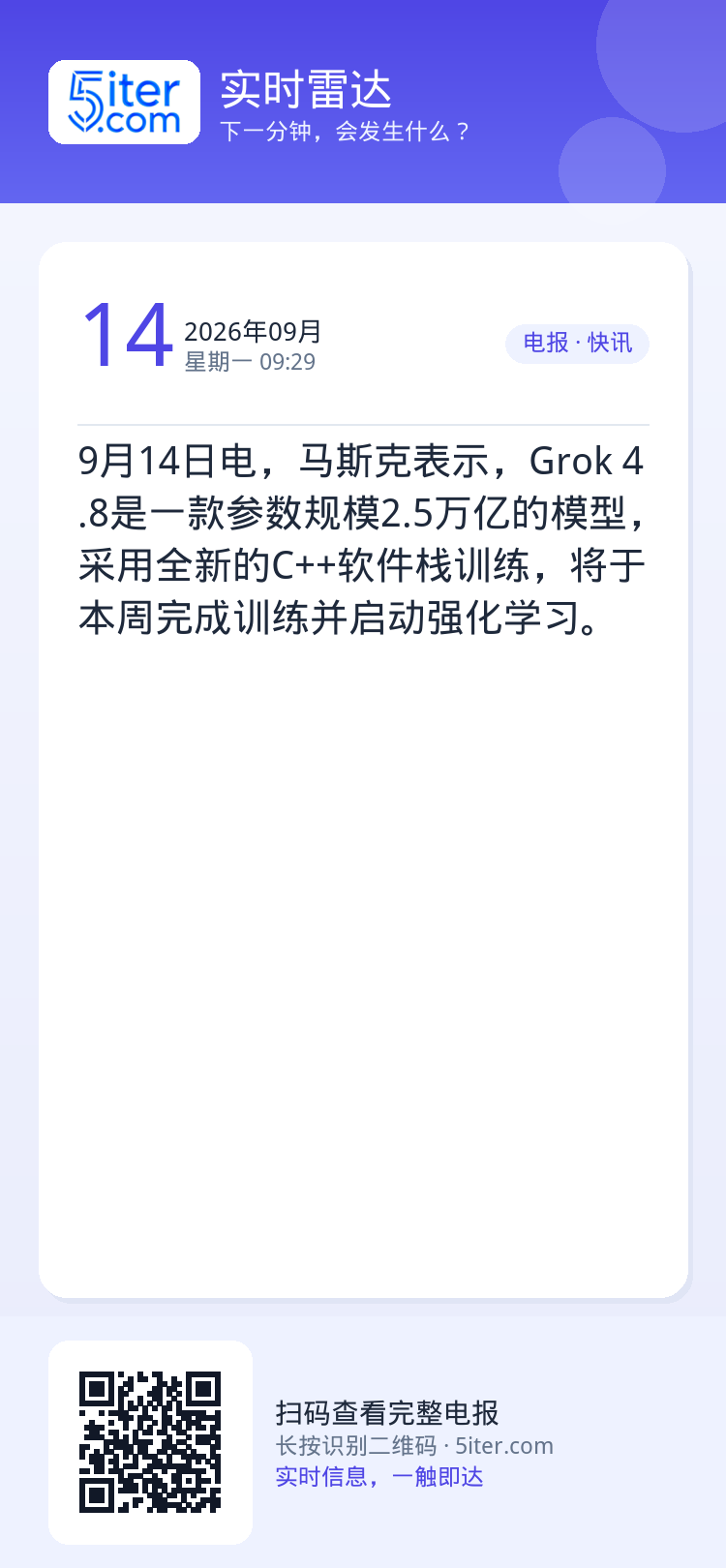 9月14日电，马斯克表示，Grok 4.8是一款参数规模2.5万亿的模型，采用全新的C++软件栈训练，将于本周完成训练并