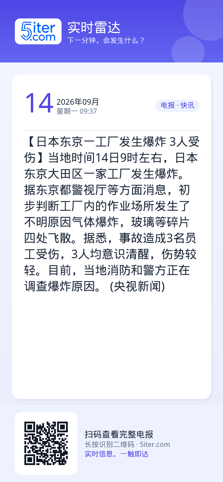 【日本东京一工厂发生爆炸 3人受伤】当地时间14日9时左右，日本东京大田区一家工厂发生爆炸。据东京都警视厅等方面消息，初