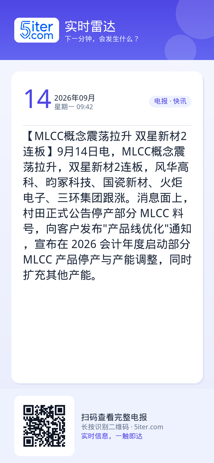 【MLCC概念震荡拉升 双星新材2连板】9月14日电，MLCC概念震荡拉升，双星新材2连板，风华高科、昀冢科技、国瓷新材