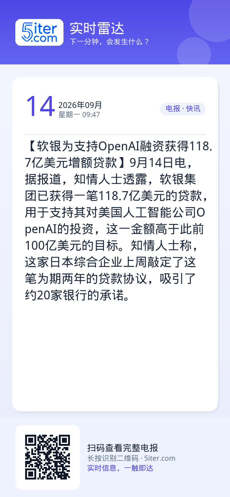【软银为支持OpenAI融资获得118.7亿美元增额贷款】9月14日电，据报道，知情人士透露，软银集团已获得一笔118.