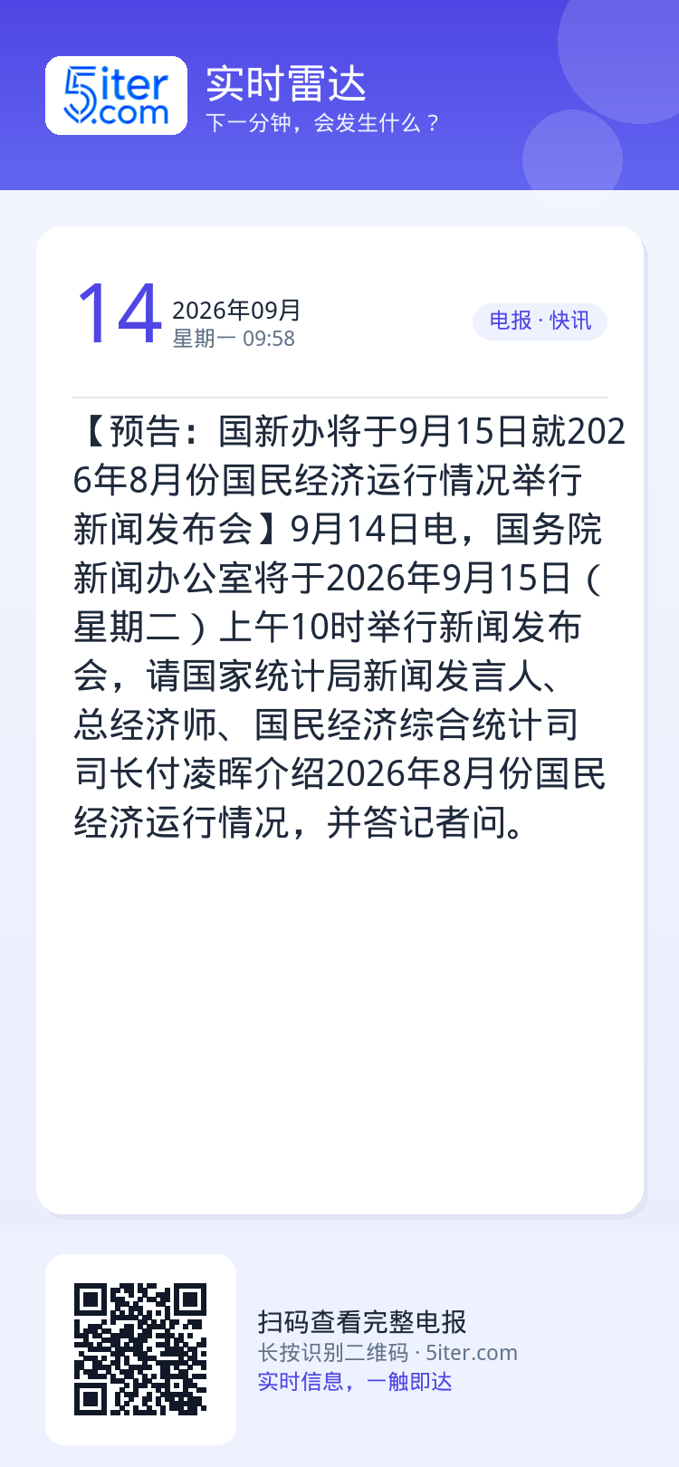 【预告：国新办将于9月15日就2026年8月份国民经济运行情况举行新闻发布会】9月14日电，国务院新闻办公室将于2026