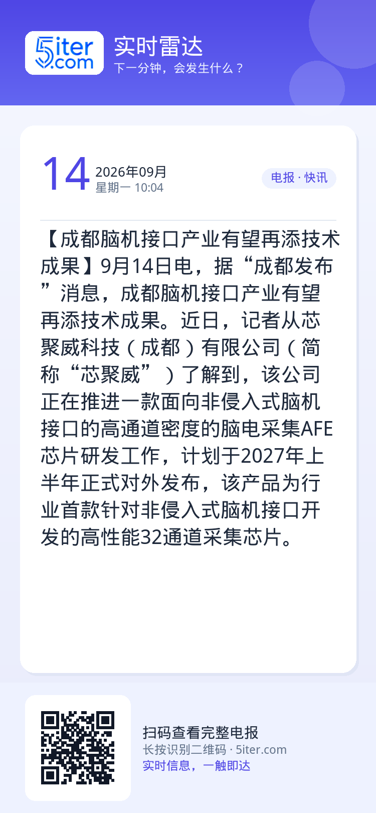 【成都脑机接口产业有望再添技术成果】9月14日电，据“成都发布”消息，成都脑机接口产业有望再添技术成果。近日，记者从芯聚