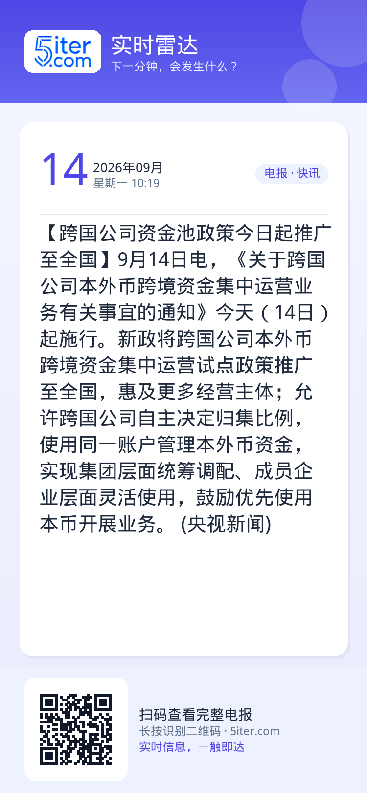 【跨国公司资金池政策今日起推广至全国】9月14日电，《关于跨国公司本外币跨境资金集中运营业务有关事宜的通知》今天（14日