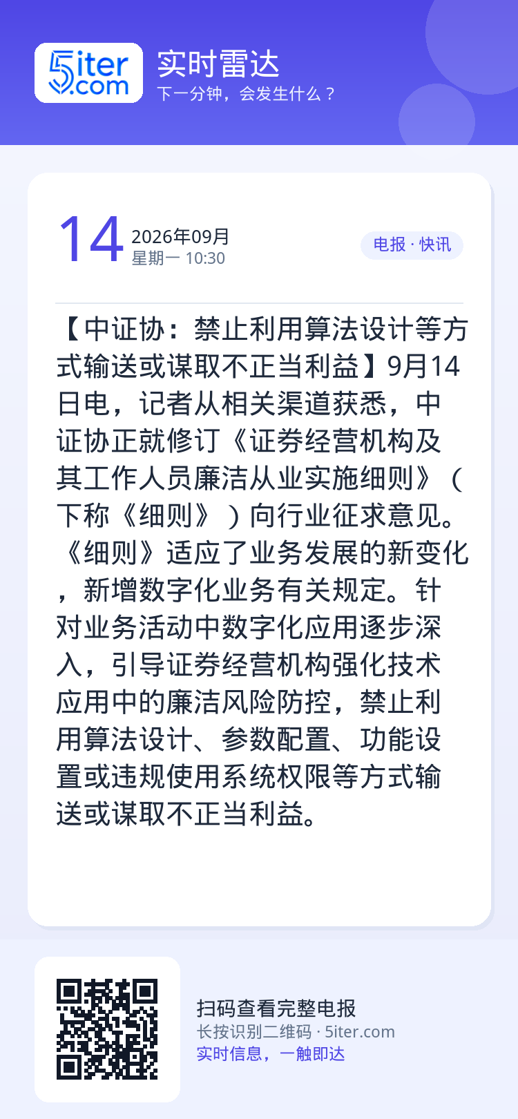 【中证协：禁止利用算法设计等方式输送或谋取不正当利益】9月14日电，记者从相关渠道获悉，中证协正就修订《证券经营机构及其