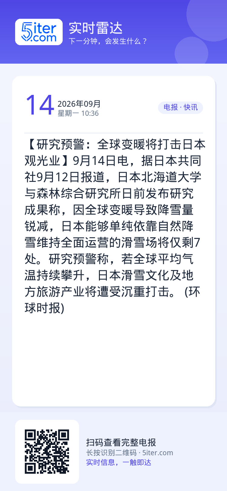【研究预警：全球变暖将打击日本观光业】9月14日电，据日本共同社9月12日报道，日本北海道大学与森林综合研究所日前发布研