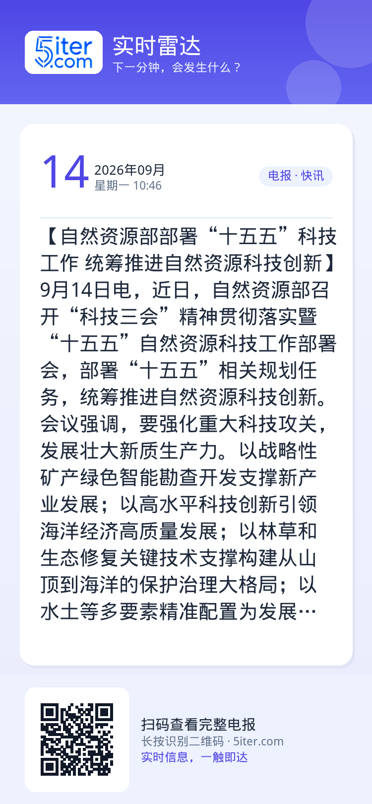 【自然资源部部署“十五五”科技工作 统筹推进自然资源科技创新】9月14日电，近日，自然资源部召开“科技三会”精神贯彻落实